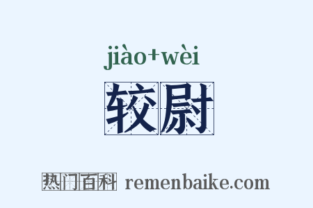 较尉是什么意思的图片